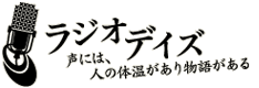 ラジオデイズ　声には、人の体温があり物語がある